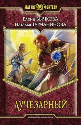 Обложка книги "Лучезарный"