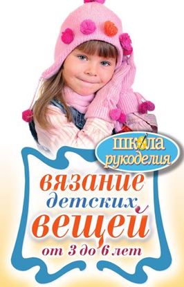 Обложка книги "Вязание детских вещей от 3 до 6 лет"