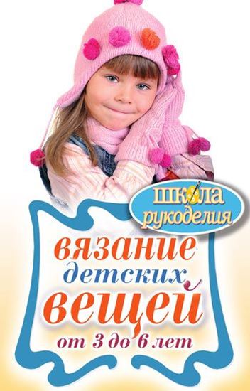 Обложка книги "Вязание детских вещей от 3 до 6 лет"