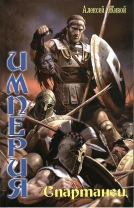 Обложка книги "Спартанец"