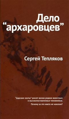Обложка книги "Дело «архаровцев»"