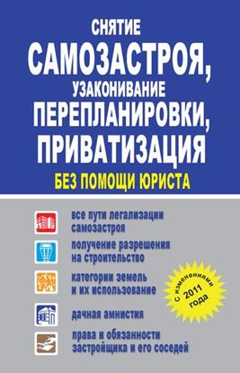 Обложка книги "Снятие самозастроя, узаконивание перепланировки, приватизация без помощи юриста"