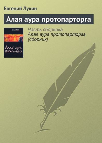 Обложка книги "Алая аура протопарторга"