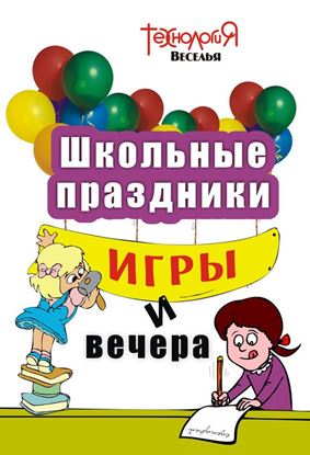 Обложка книги "Школьные праздники, игры и вечера. 1-4 классы"