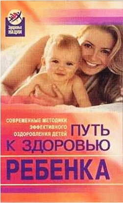 Обложка книги "Путь к здоровью ребенка"