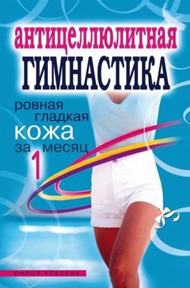 Обложка книги "Антицеллюлитная гимнастика. Ровная гладкая кожа за 1 месяц"