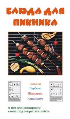 Обложка книги "Блюда для пикника"