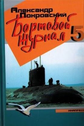 Обложка книги "Бортовой журнал 5"