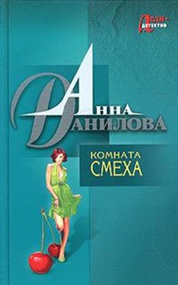 Обложка книги "Комната смеха"