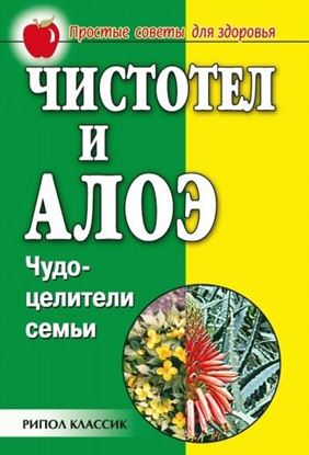Обложка книги "Чистотел и алоэ. Чудо-целители семьи"