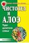 Обложка книги "Чистотел и алоэ. Чудо-целители семьи"