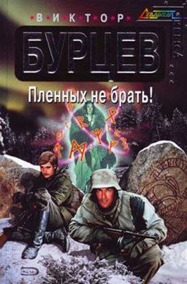 Обложка книги "Пленных не брать!"