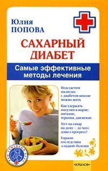 Обложка книги "Сахарный диабет. Самые эффективные методы лечения"