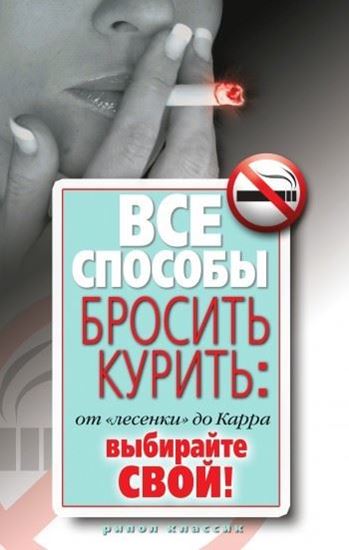 Обложка книги "Все способы бросить курить: от «лесенки» до Карра. Выбирайте свой"