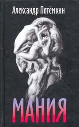 Обложка книги "Мания"