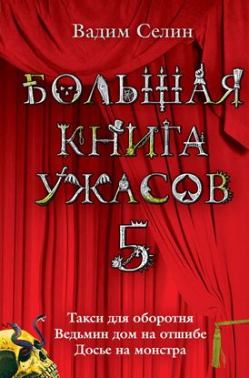 Обложка книги "Большая книга ужасов – 5 (сборник)"