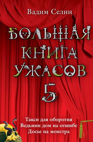 Обложка книги "Большая книга ужасов – 5 (сборник)"