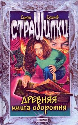 Обложка книги "Древняя книга оборотня"