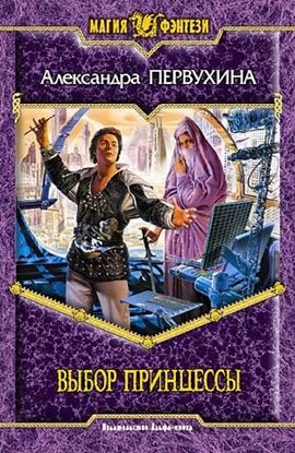 Обложка книги "Выбор принцессы"
