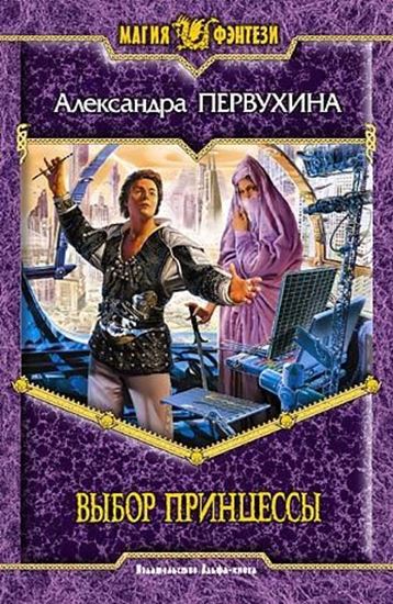 Обложка книги "Выбор принцессы"