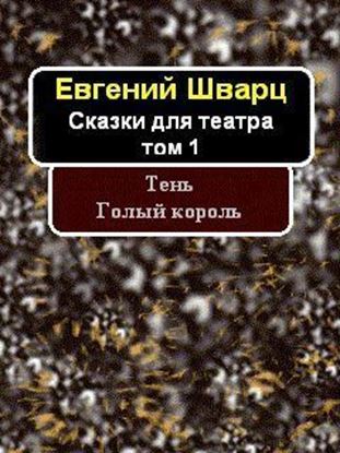 Обложка книги "Тень. Голый король."
