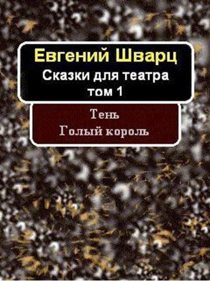 Обложка книги "Тень. Голый король."
