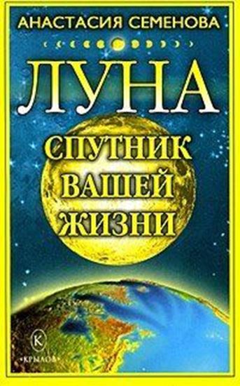 Обложка книги "Луна – спутник вашей жизни"