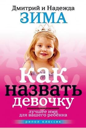 Обложка книги "Как назвать девочку. Лучшее имя для вашего ребенка"