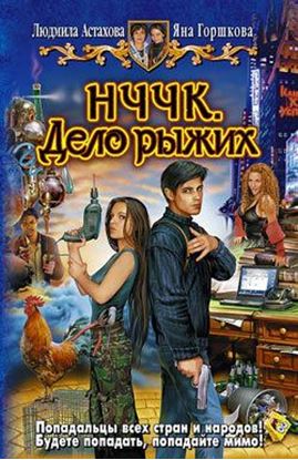 Обложка книги "НЧЧК. Дело рыжих"