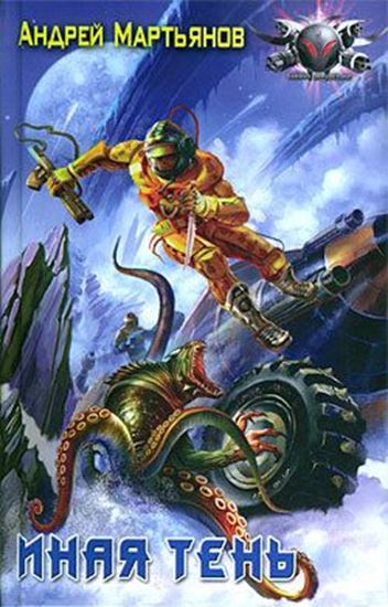 Обложка книги "Иная тень"