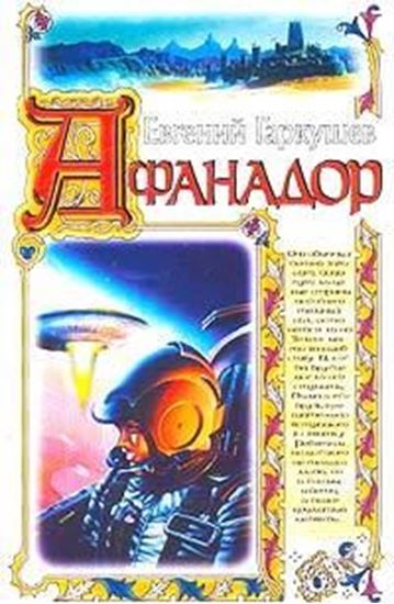 Обложка книги "Афанадор"