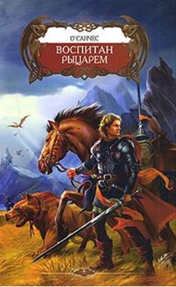 Обложка книги "Воспитан рыцарем"