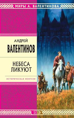 Обложка книги "Небеса ликуют"