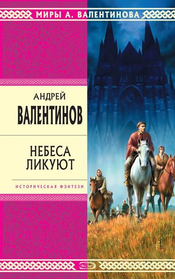 Обложка книги "Небеса ликуют"