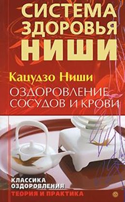 Обложка книги "Оздоровление сосудов и крови"
