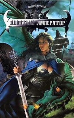 Обложка книги "Девятый император"