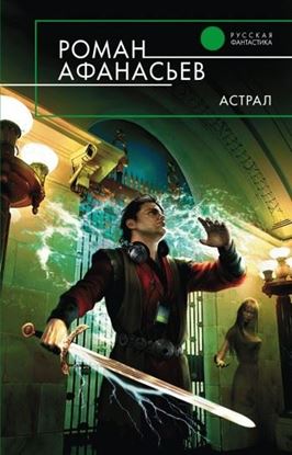 Обложка книги "Астрал"