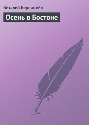 Обложка книги "Осень в Бостоне"