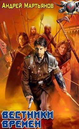 Обложка книги "Вестники времен"