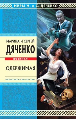 Обложка книги "Одержимая"