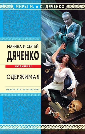 Обложка книги "Одержимая"