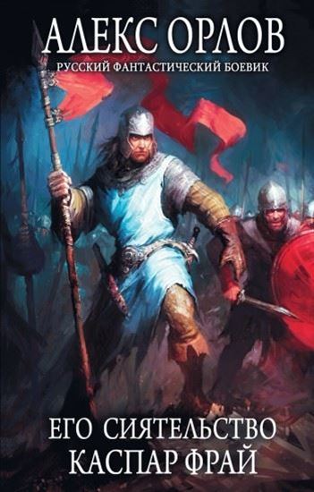 Обложка книги "Его сиятельство Каспар Фрай"
