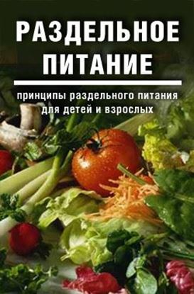 Обложка книги "Раздельное питание: Принципы раздельного питания для детей и взрослых"