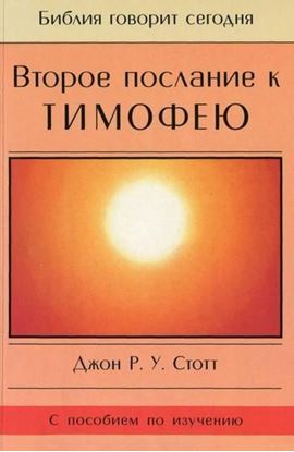 Обложка книги "Второе послание к Тимофею"