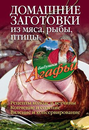 Обложка книги "Домашние заготовки из мяса, рыбы, птицы"