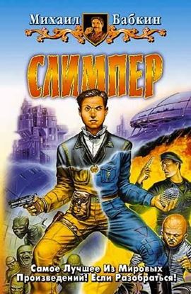 Обложка книги "Слимпер"