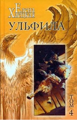 Обложка книги "Ульфила"
