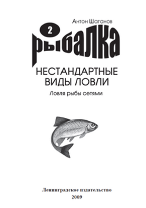 Обложка книги "Ловля рыбы сетями"