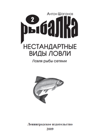 Обложка книги "Ловля рыбы сетями"