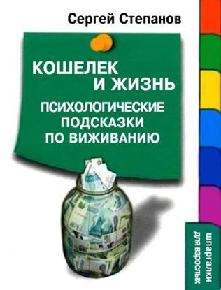 Обложка книги "Кошелек и жизнь: Психологические подсказки по выживанию"